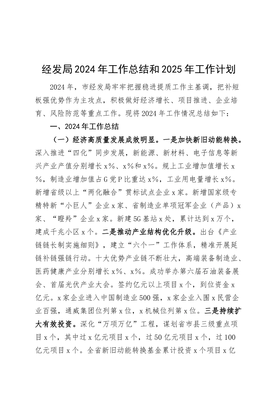 经发局2024年工作总结和2025年工作计划汇报报告20241207_第1页
