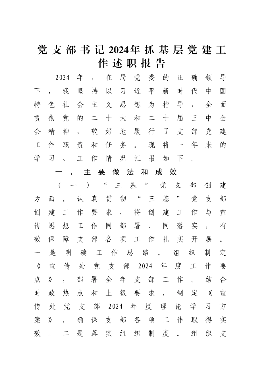 党支部书记2024年抓基层党建工作述职报告2900字20241207_第1页