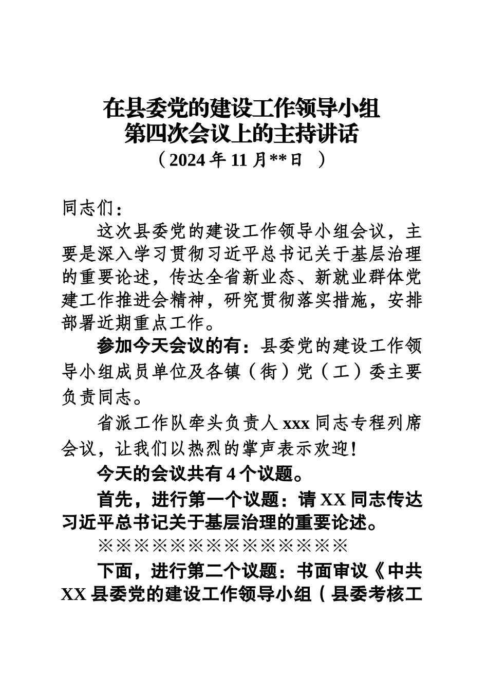 1126、在县委党的建设工作领导小组第四次会议上的主持讲话_第1页