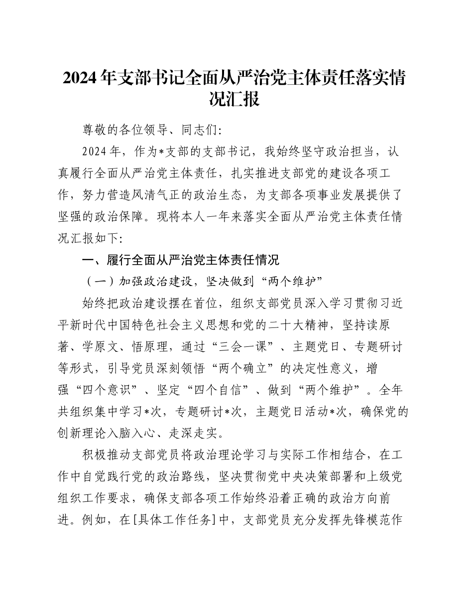 2024 年支部书记全面从严治党主体责任落实情况汇报_第1页
