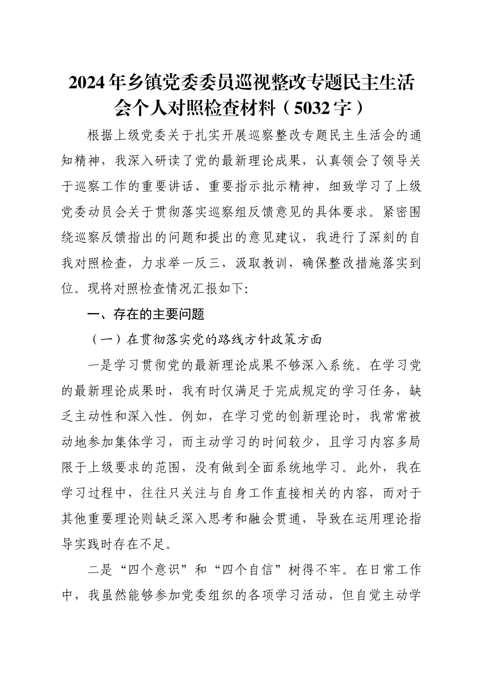 2024年乡镇街道党委委员巡视整改专题民主生活会个人对照检查材料（5032字）_第1页