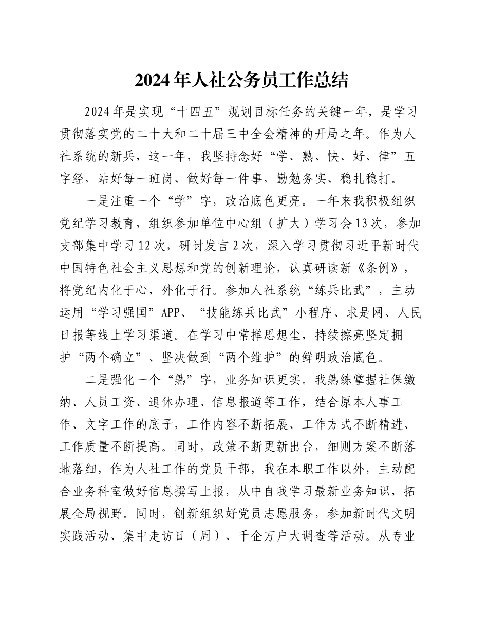 2024年人社公务员工作总结_第1页