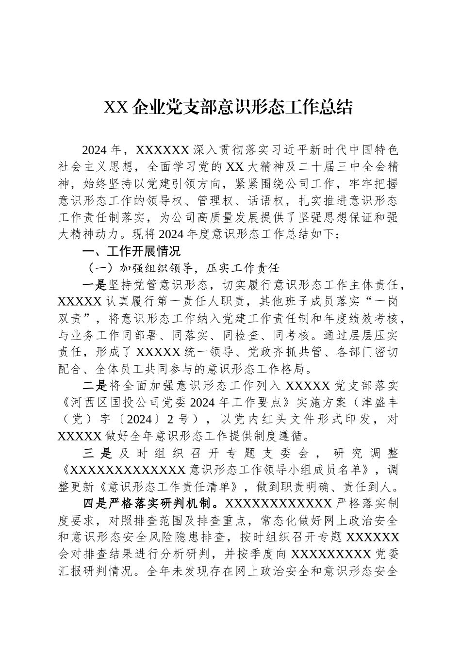 2024年XX企业党支部意识形态工作总结_第1页