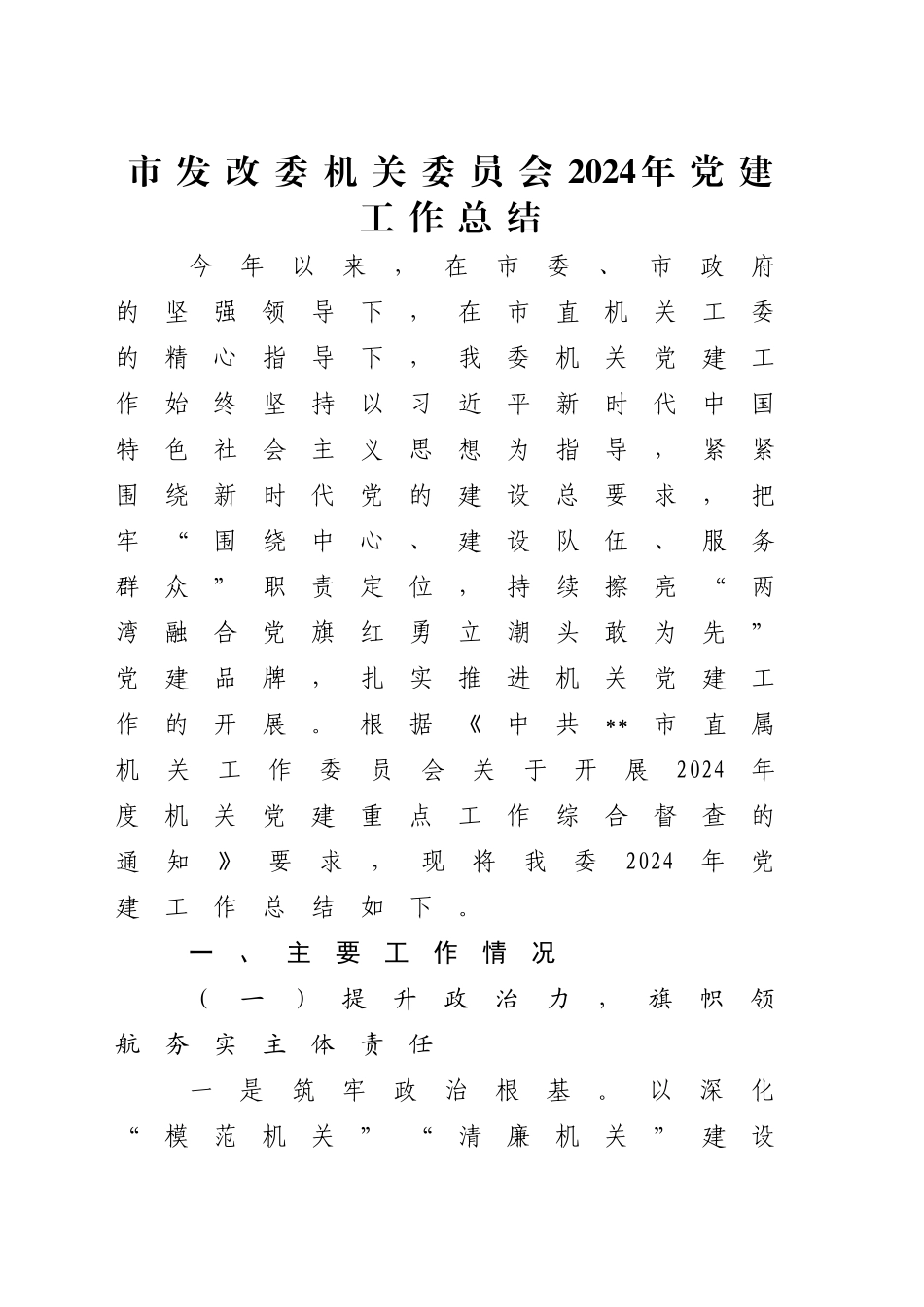 2024年党建工作总结（发改5300字）_第1页