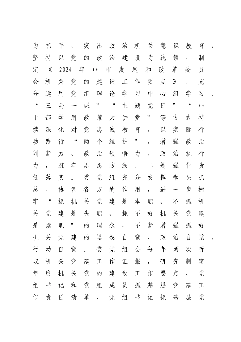 2024年党建工作总结（发改5300字）_第2页