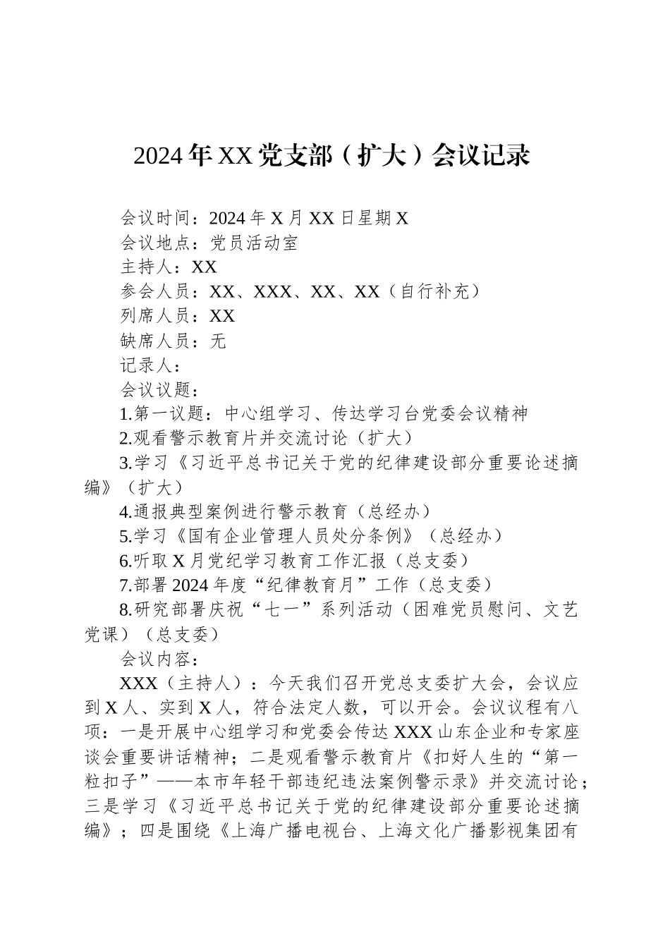 2024年XX党支部（扩大）会议记录_第1页