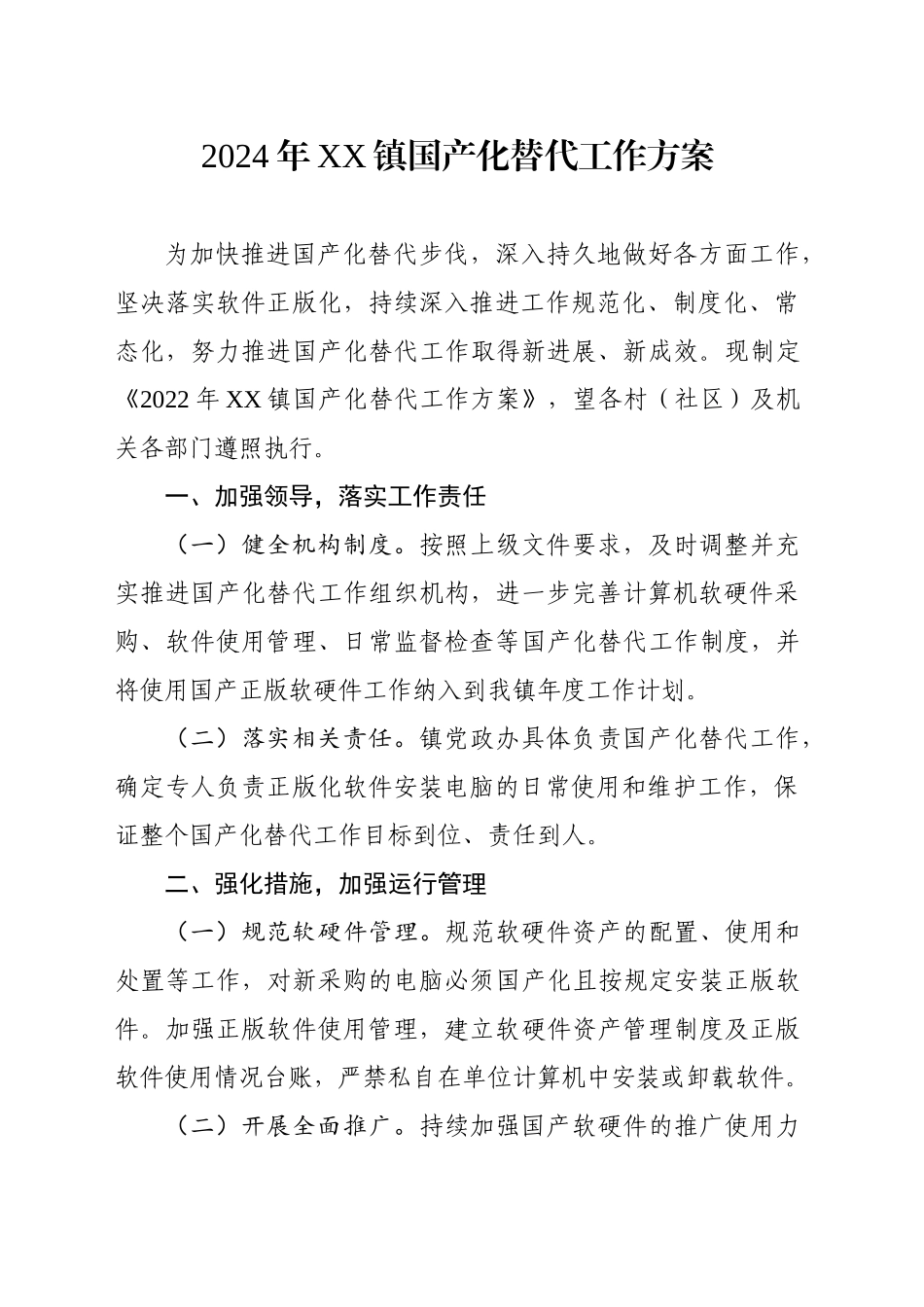 2024年XX镇国产化替代工作计划_第1页