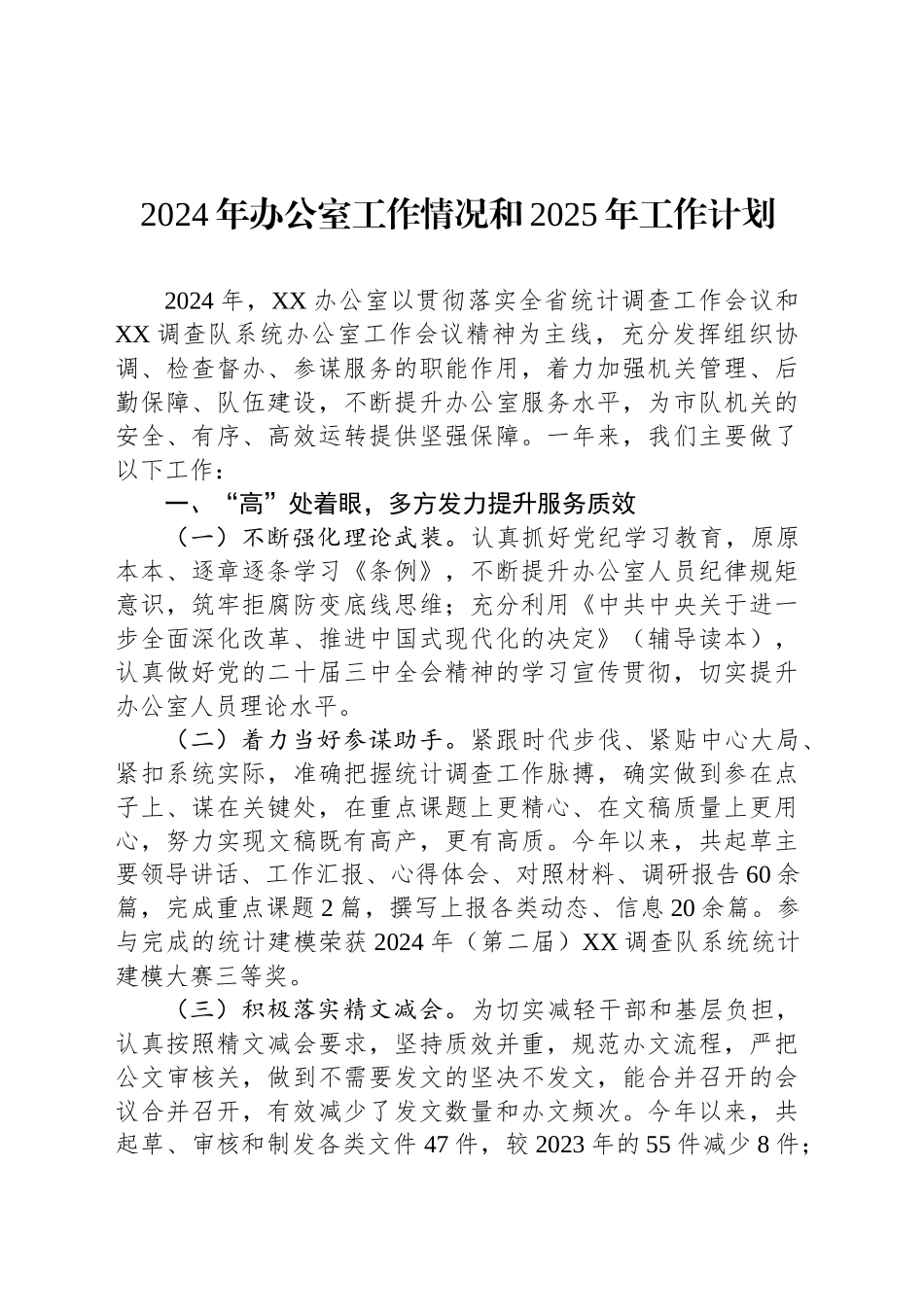 2024年办公室工作情况和2025年工作计划_第1页