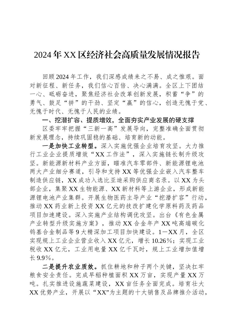 2024年XX区经济社会高质量发展情况报告_第1页