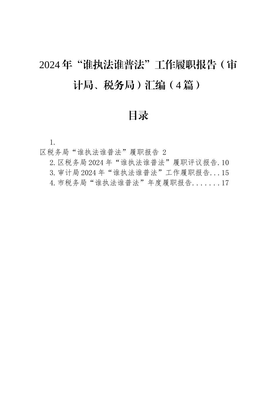 2024年“谁执法谁普法”工作履职报告（审计局、税务局）汇编（4篇）_第1页