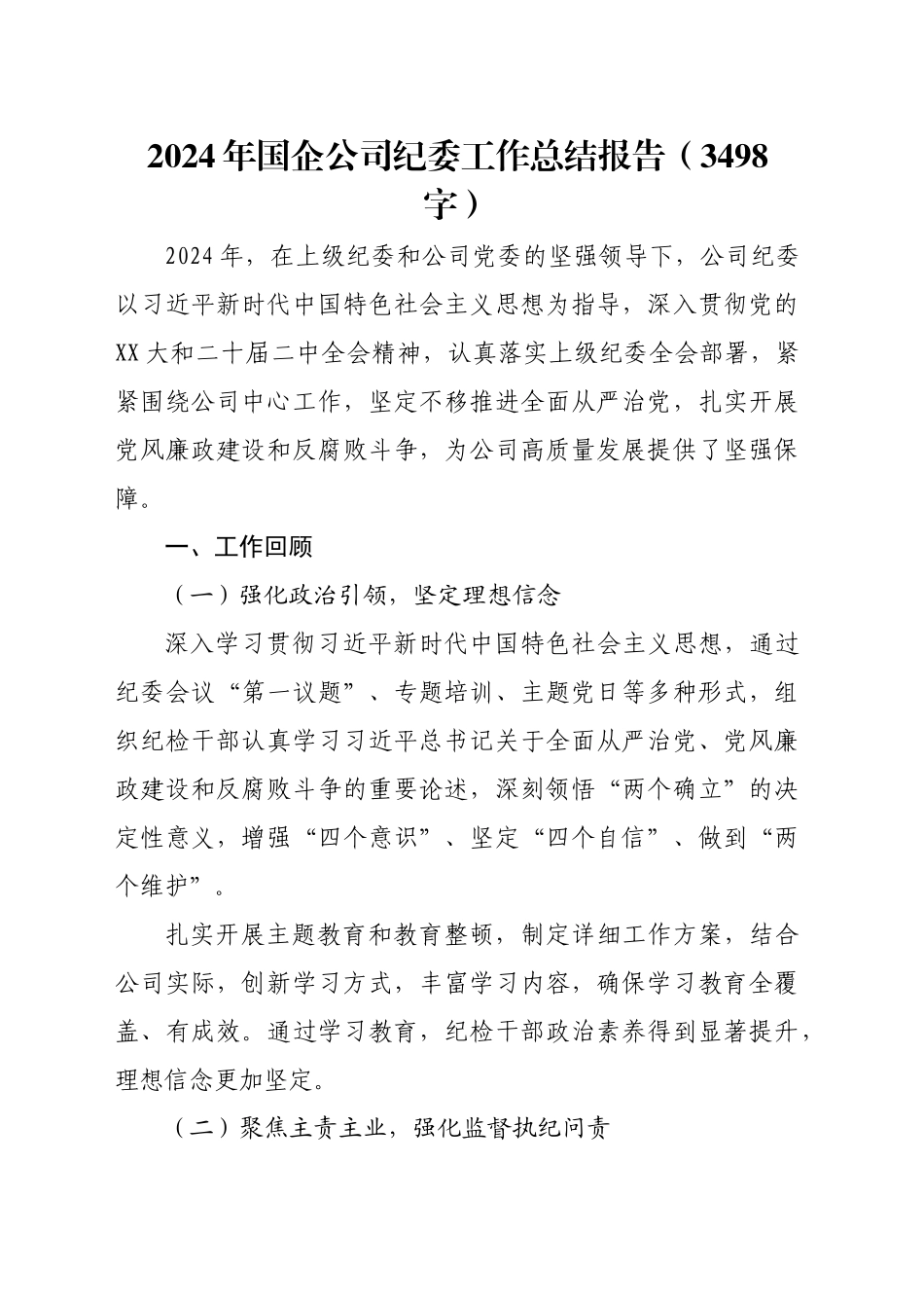 2024年国企公司纪委工作总结报告（3498字）_第1页