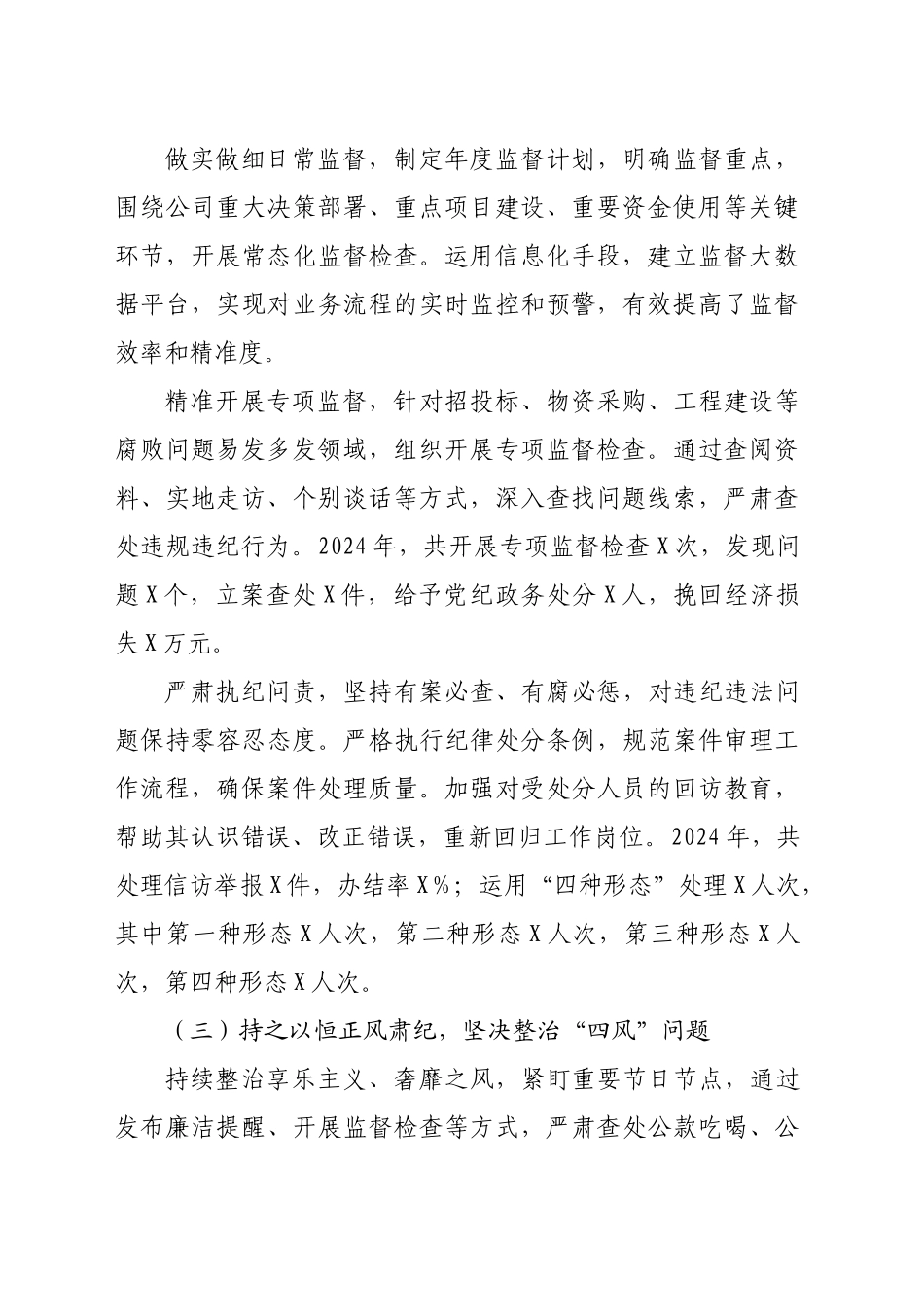 2024年国企公司纪委工作总结报告（3498字）_第2页
