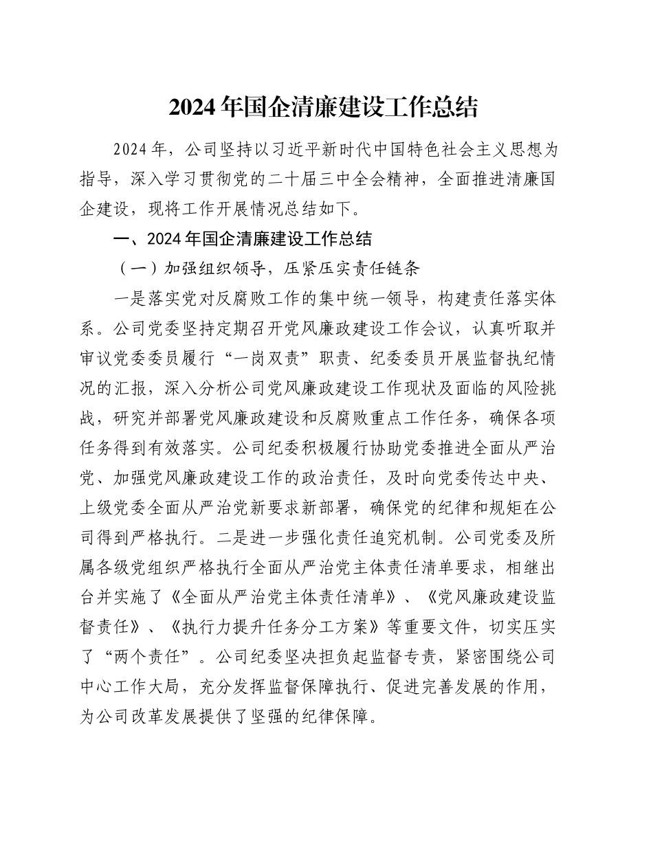 2024年国企清廉建设工作总结_第1页