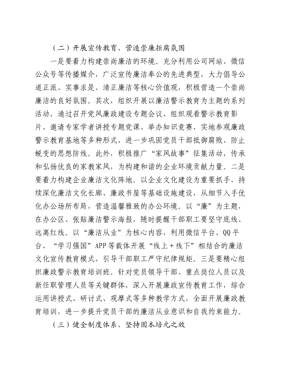 2024年国企清廉建设工作总结_第2页