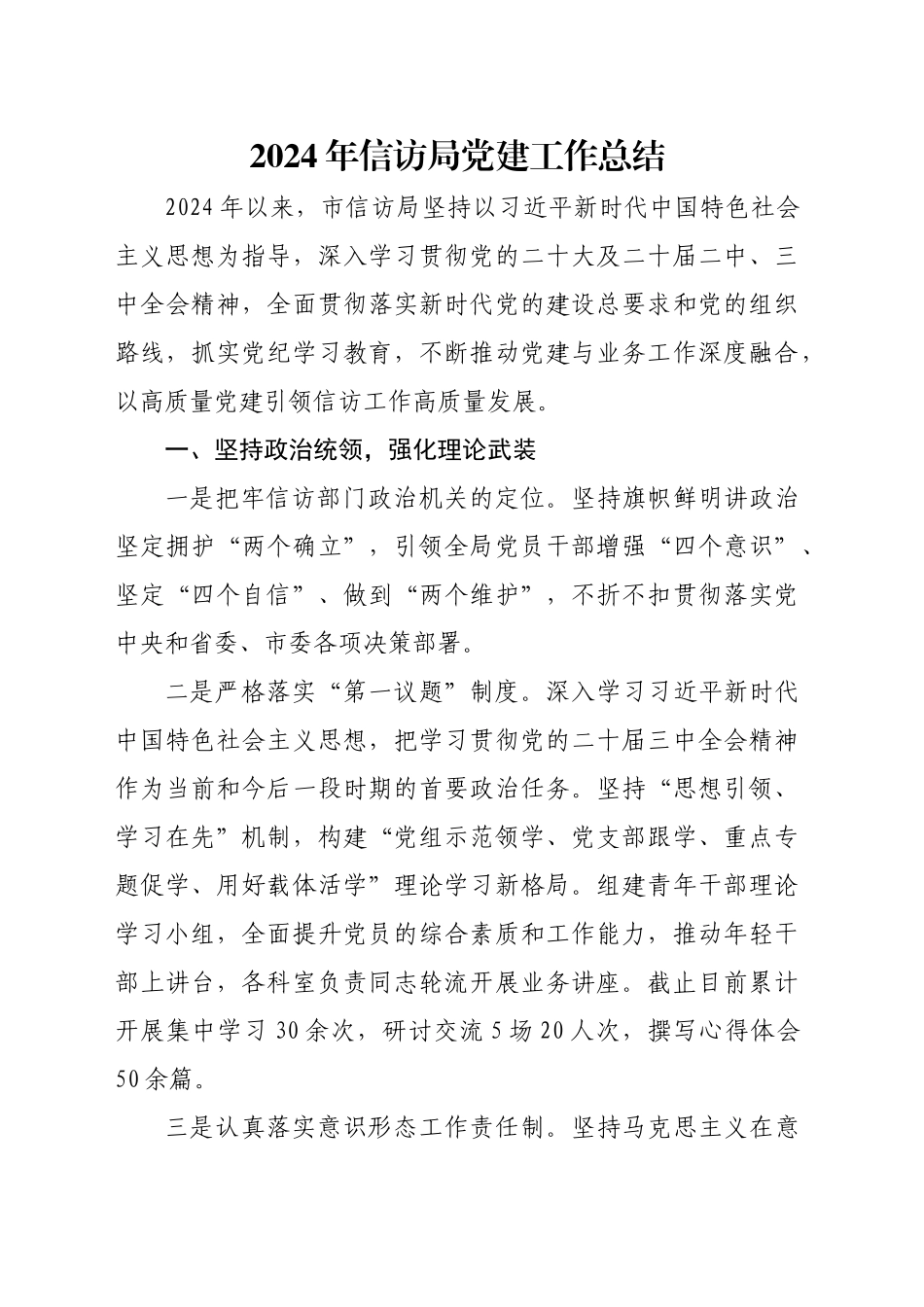 2024年信访局党建工作总结_第1页