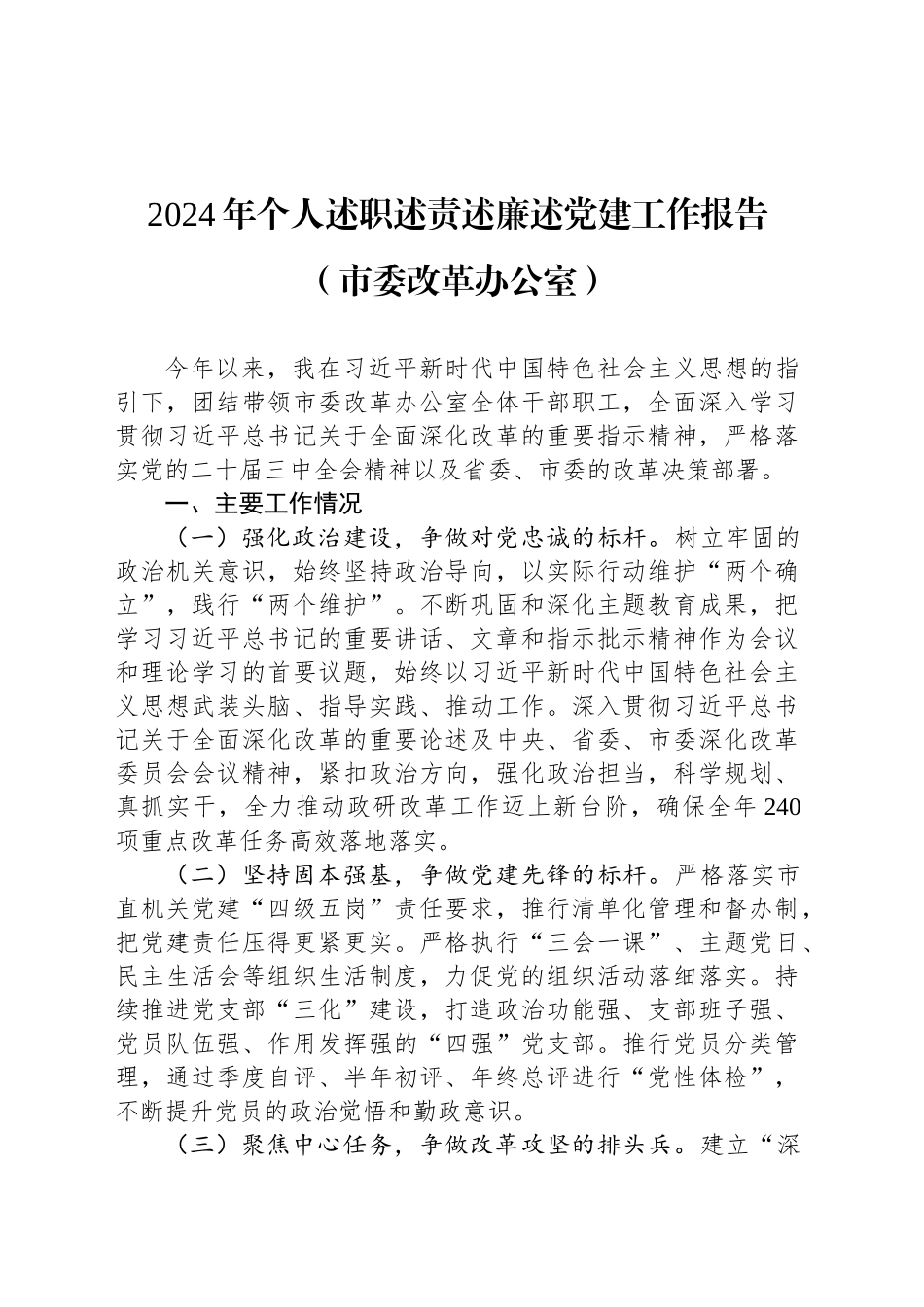 2024年个人述职述责述廉述党建工作报告（市委改革办公室）_第1页