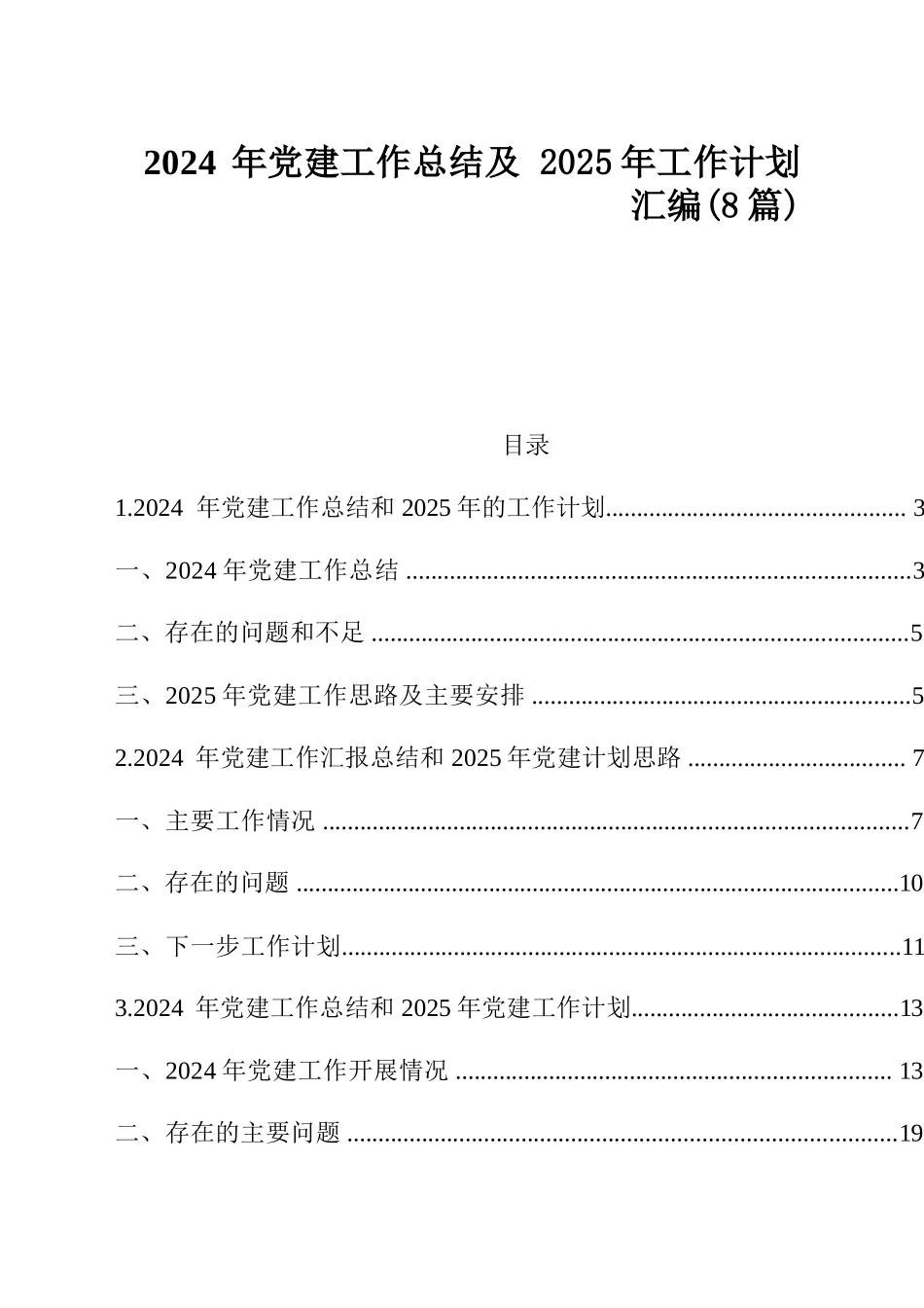 2024年党建工作总结及2025年工作计划汇编（8篇）_第1页