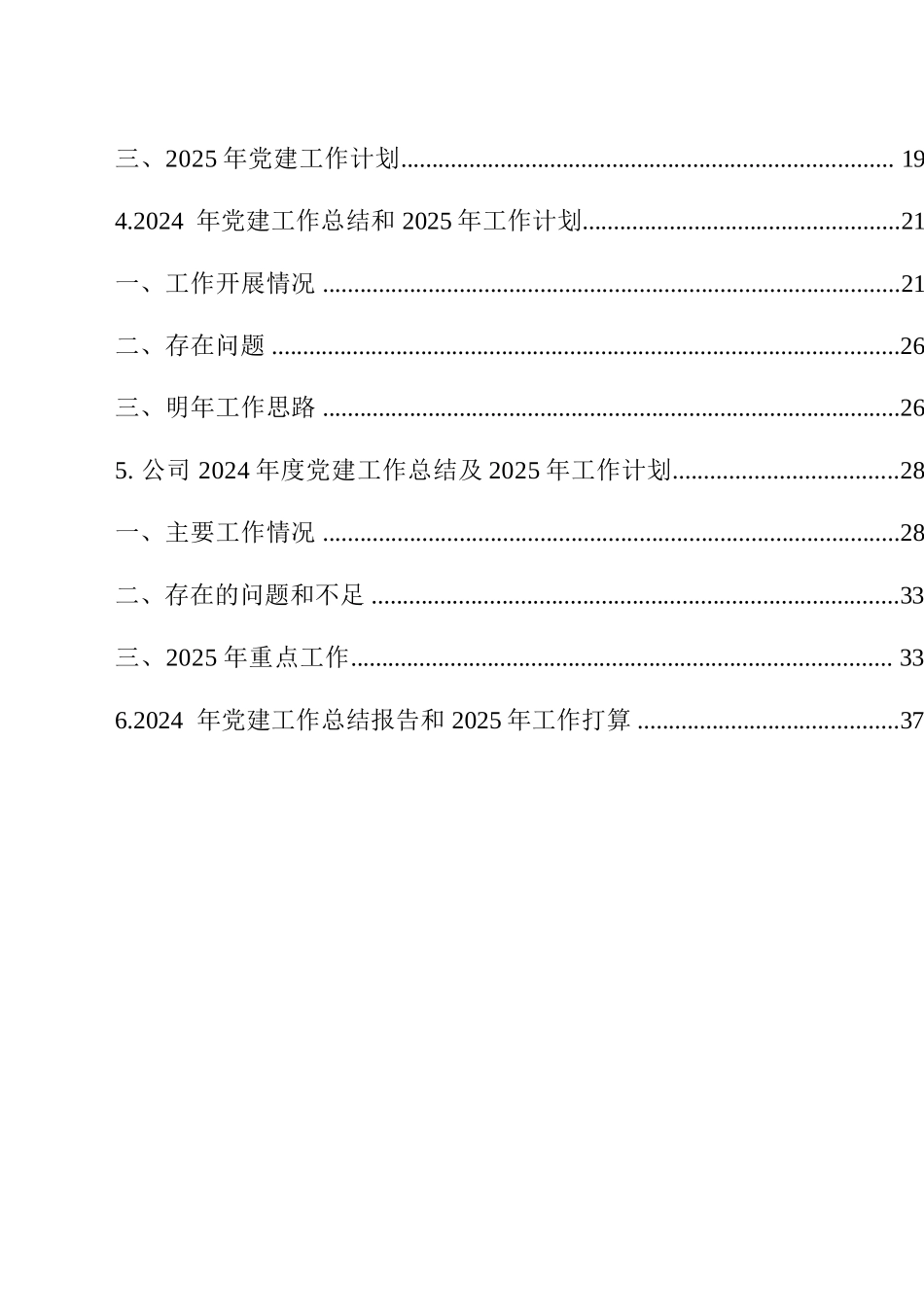 2024年党建工作总结及2025年工作计划汇编（8篇）_第2页