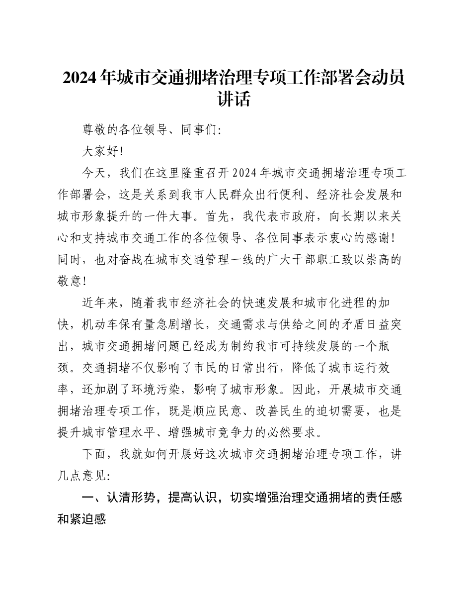2024年城市交通拥堵治理专项工作部署会动员讲话_第1页