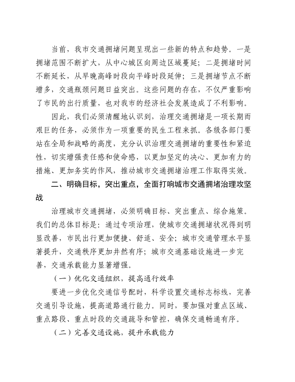 2024年城市交通拥堵治理专项工作部署会动员讲话_第2页