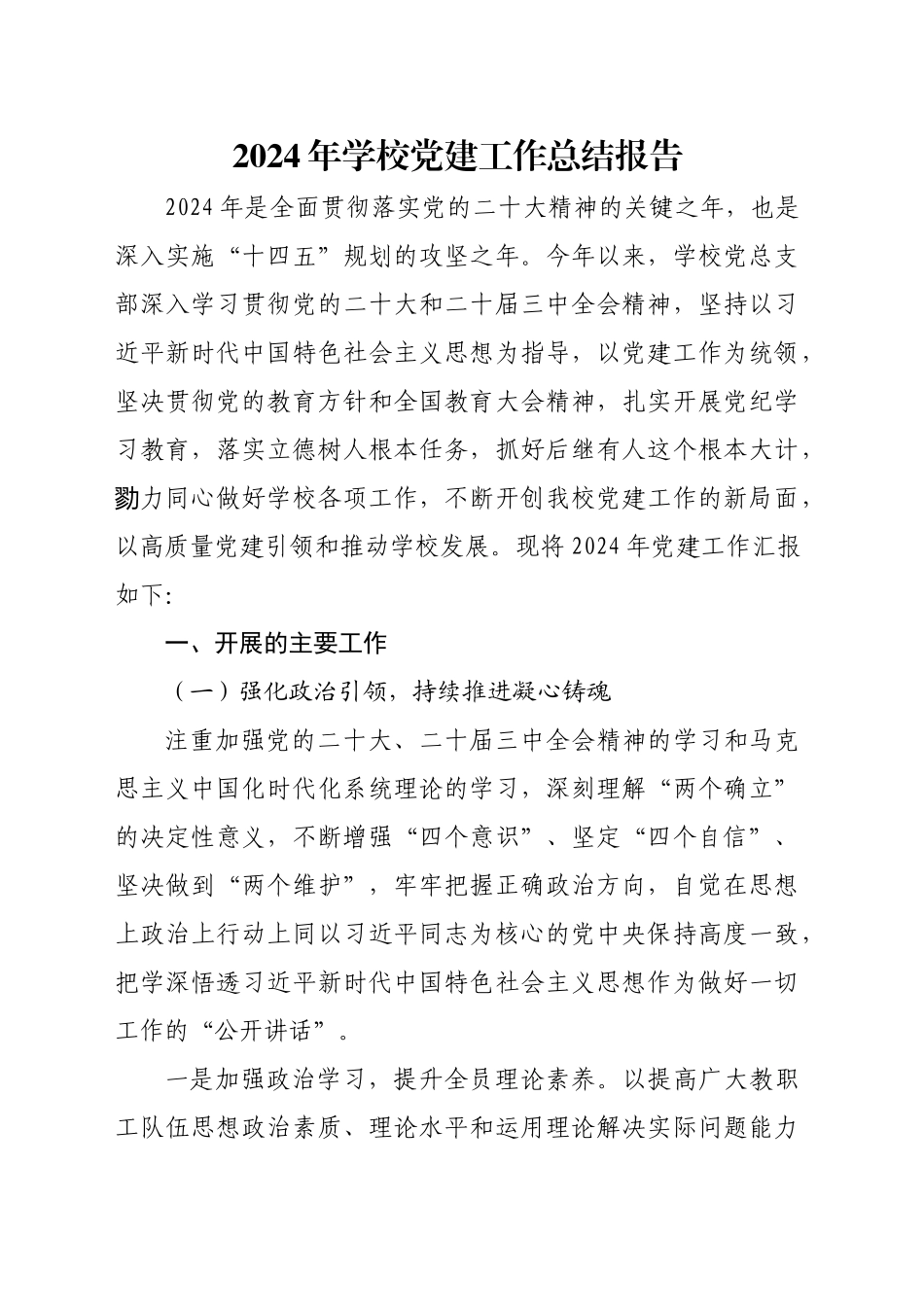 2024年学校党建工作总结报告_第1页