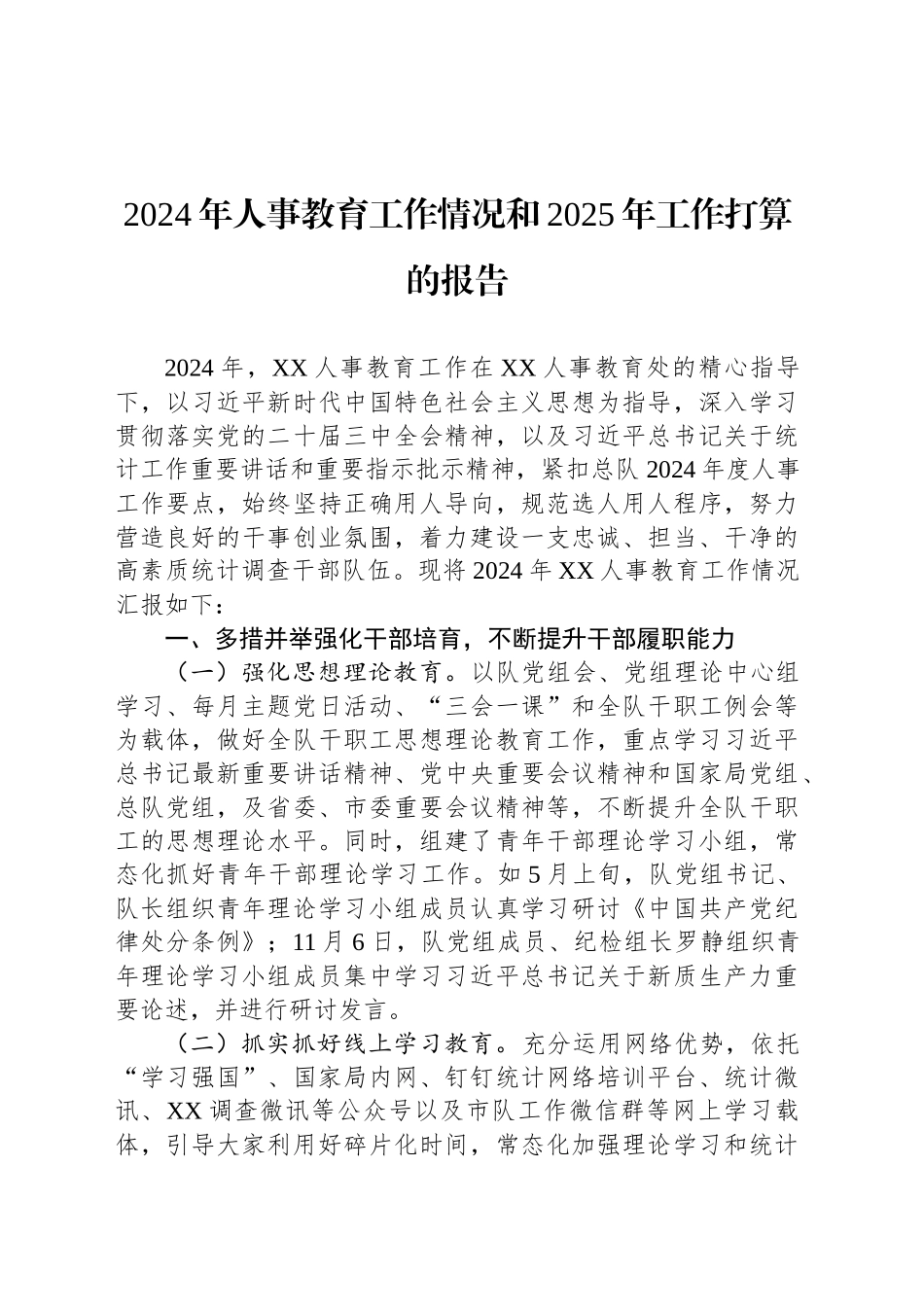 2024年人事教育工作情况和2025年工作打算的报告_第1页