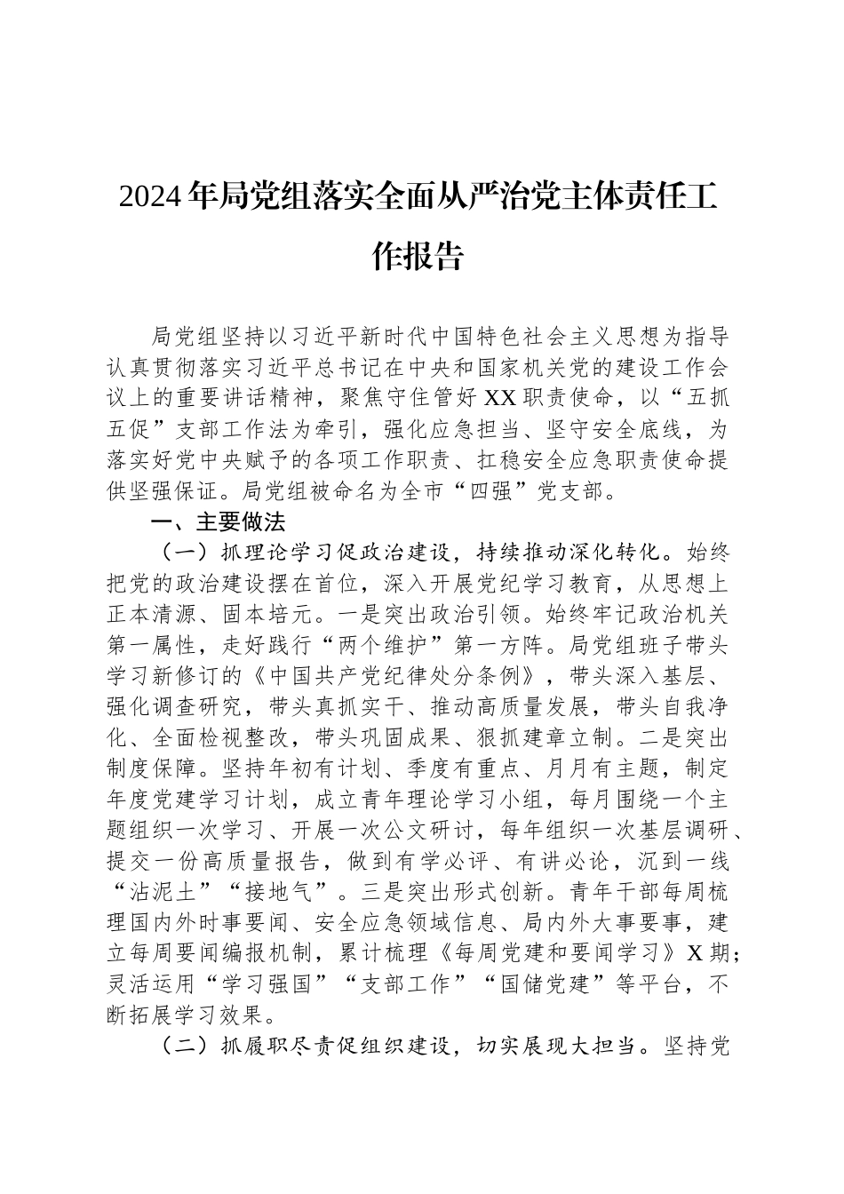 2024年局党组落实全面从严治党主体责任工作报告_第1页