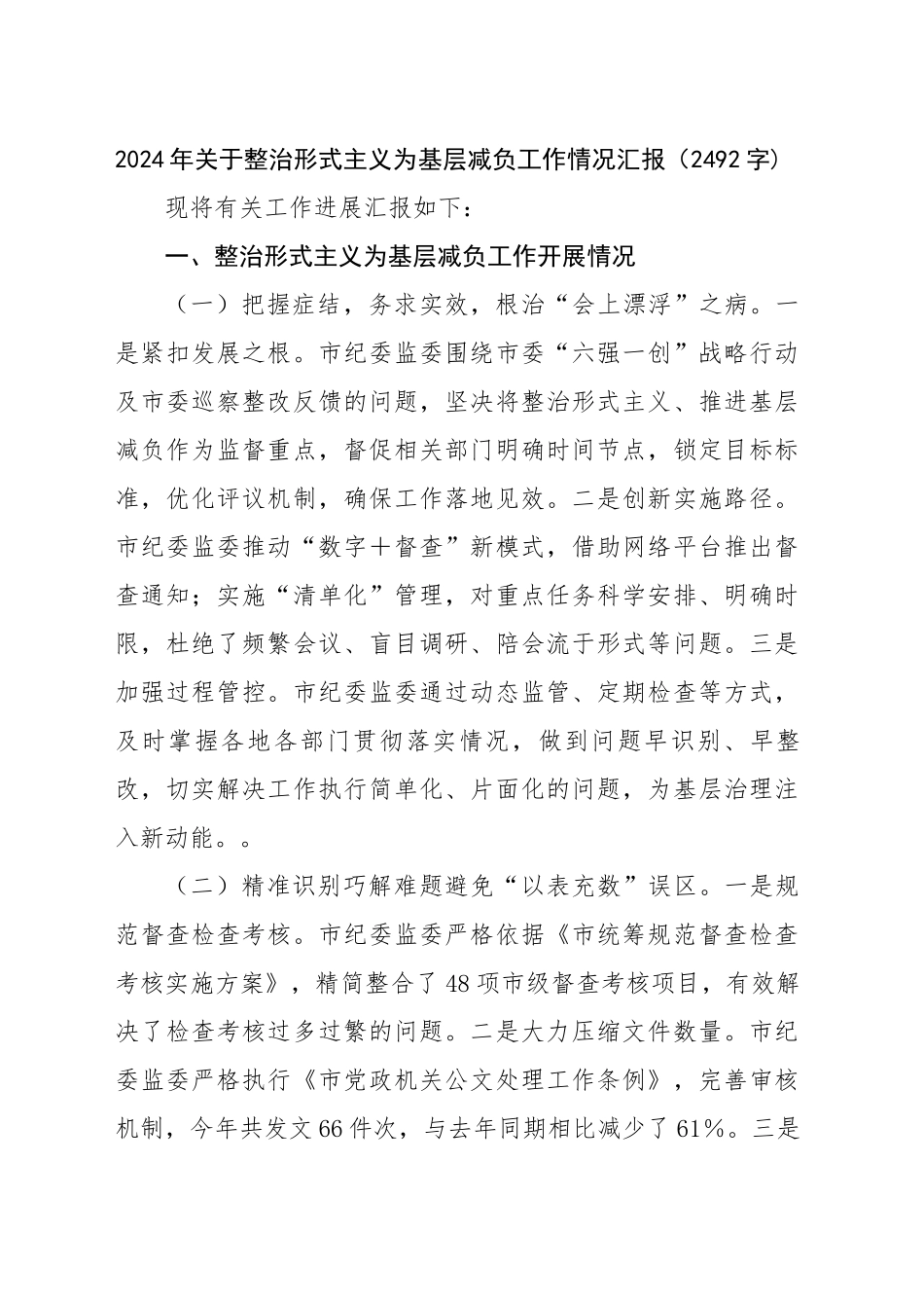2024年关于整治形式主义为基层减负工作情况汇报（2492字)_第1页