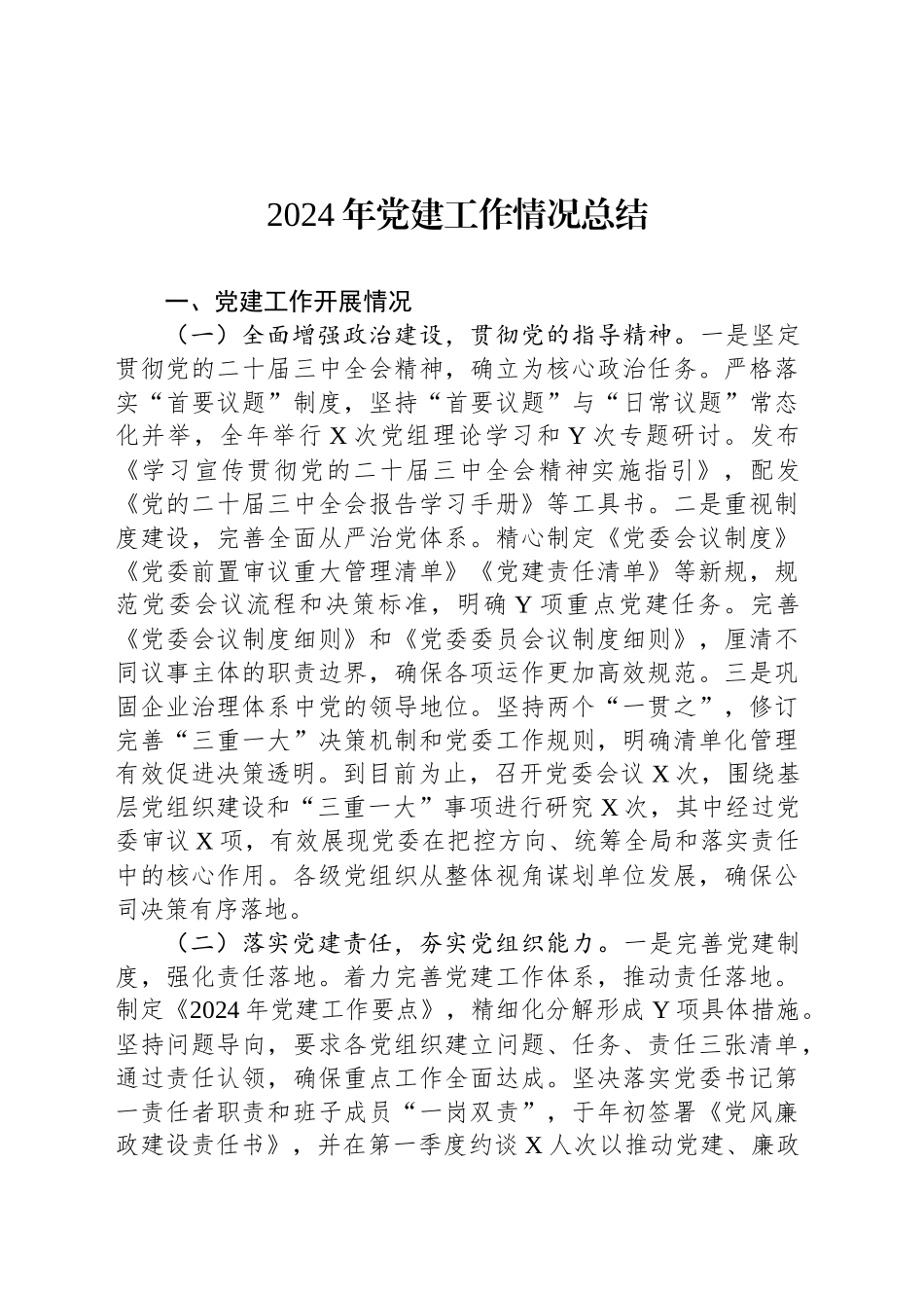 2024年党建工作情况总结_第1页