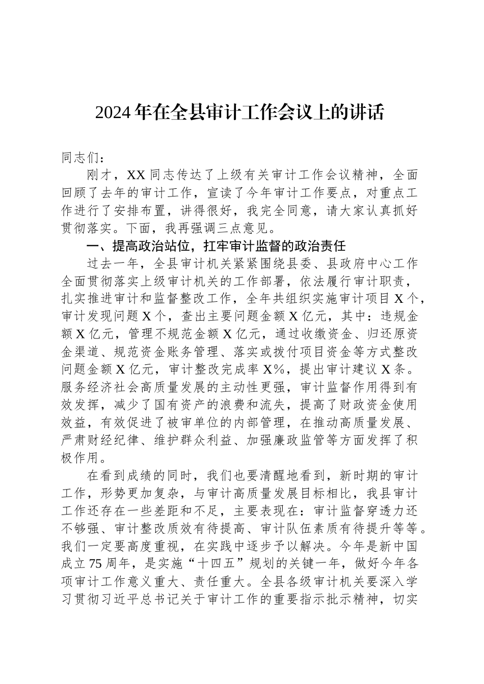 2024年在全县审计工作会议上的讲话_第1页