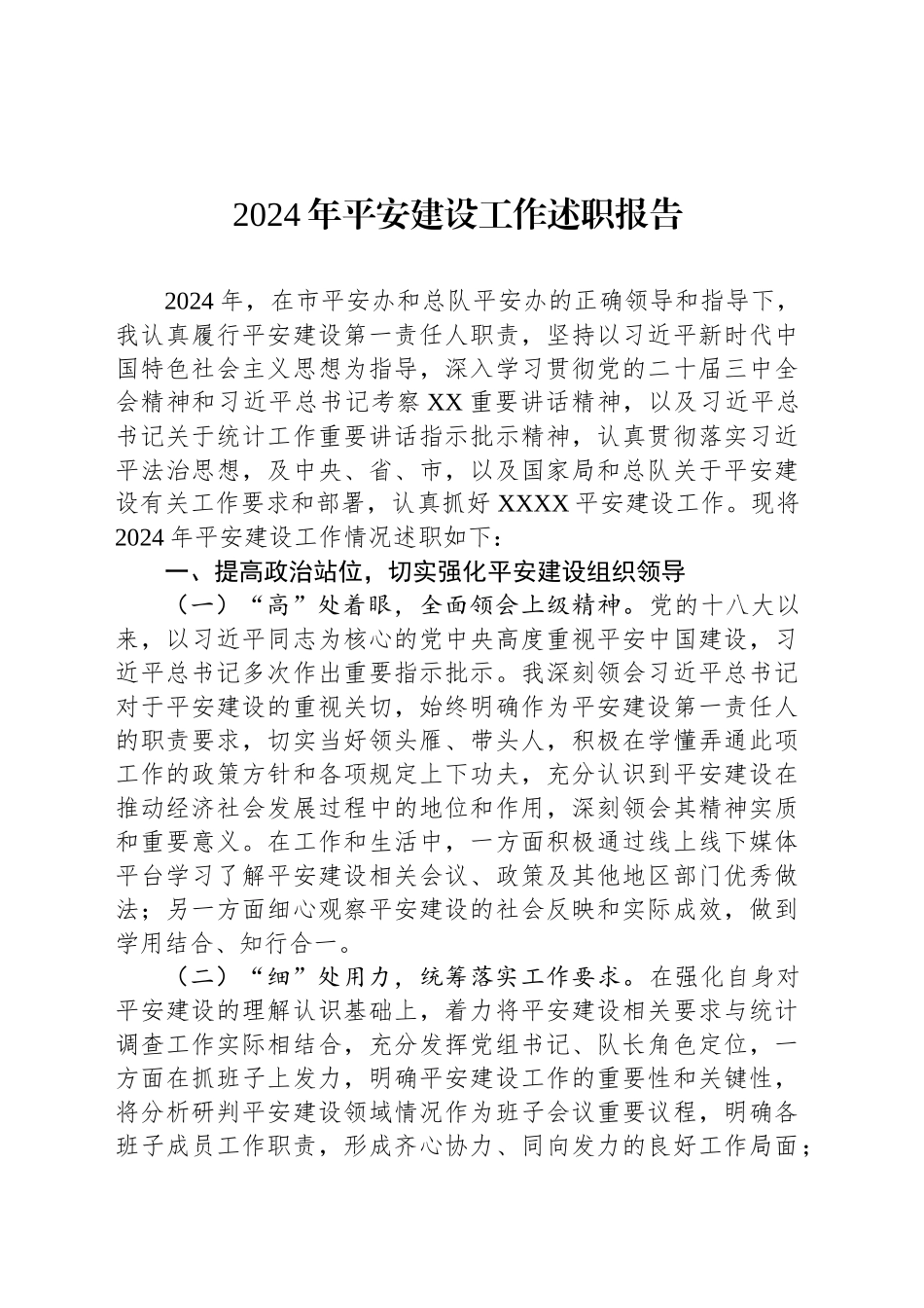 2024年平安建设工作述职报告_第1页