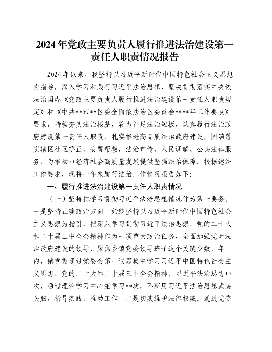 2024年党政主要负责人履行推进法治建设第一责任人职责情况报告_第1页