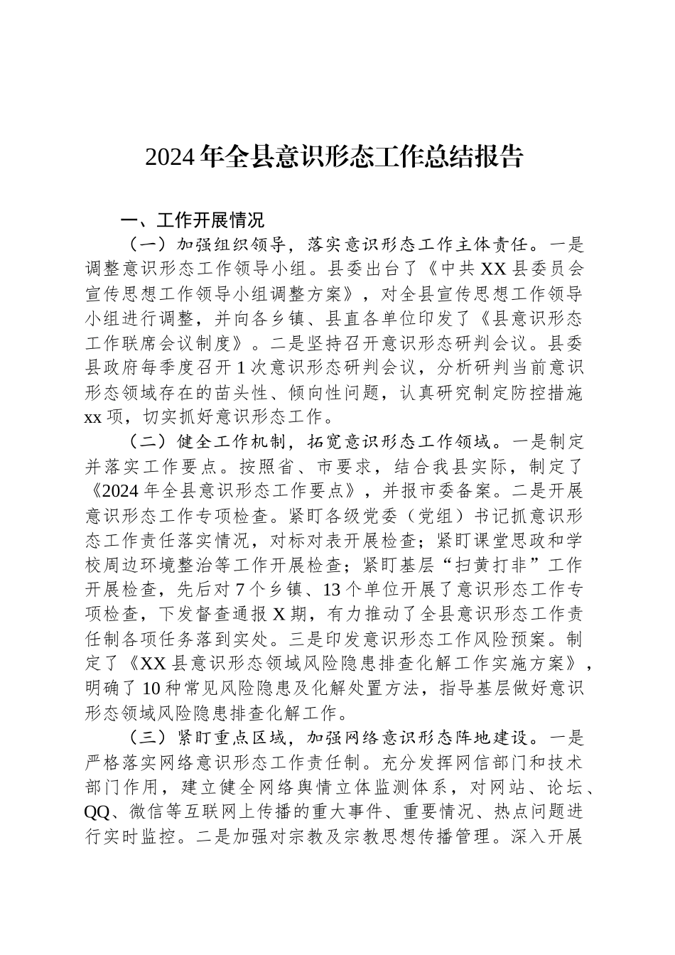 2024年全县意识形态工作总结报告_第1页