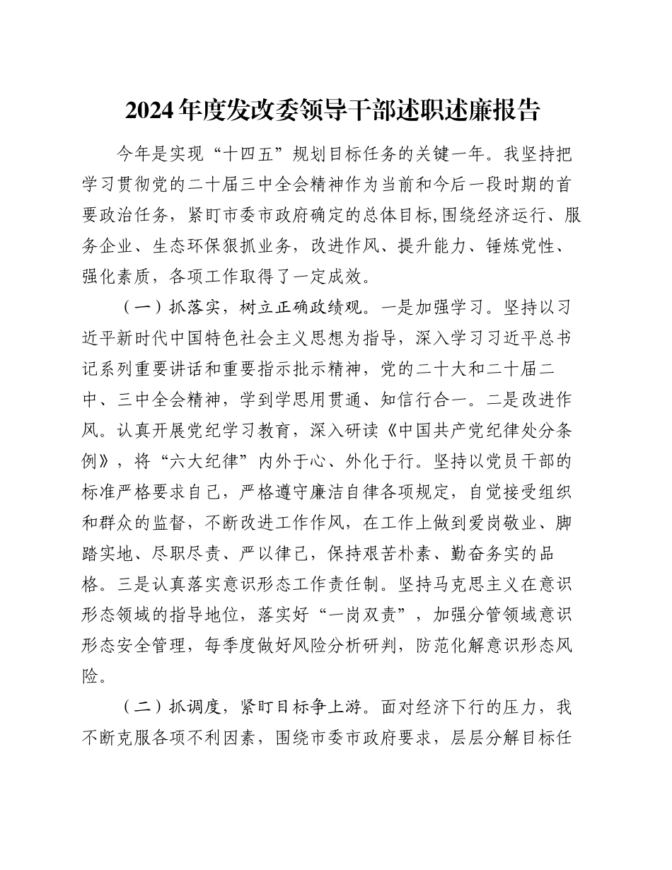 2024年度发改委领导干部述职述廉报告_第1页