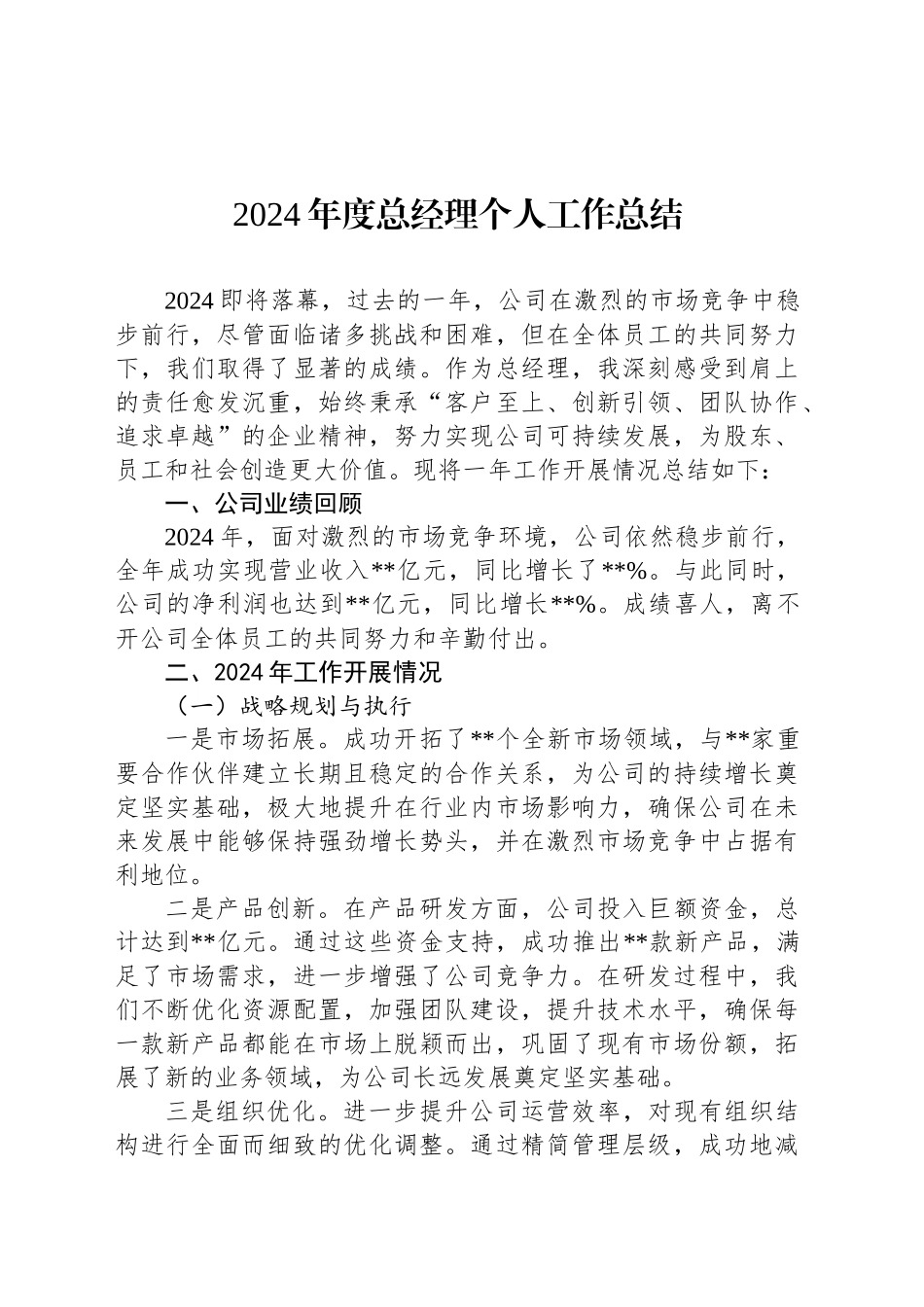 2024年度总经理个人工作总结_第1页