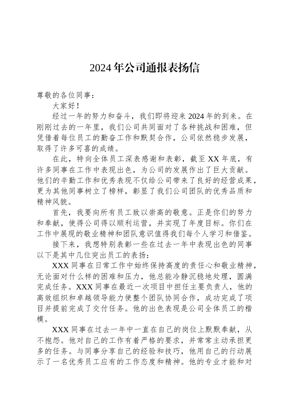 2024年公司通报表扬信_第1页