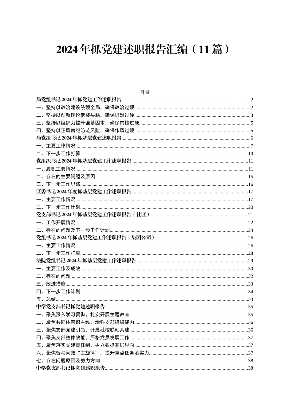 2024年抓党建述职报告汇编（11篇）（2）_第1页