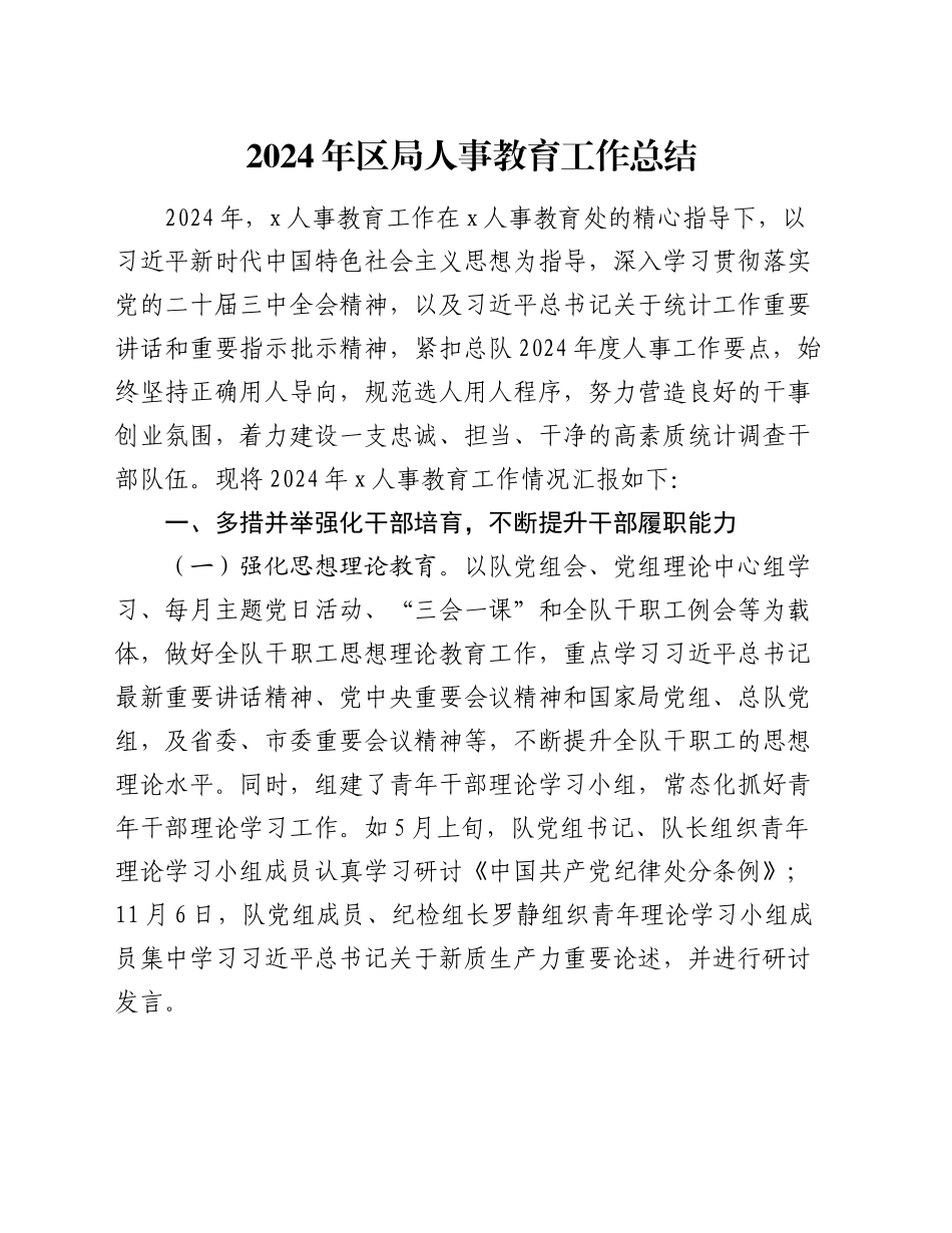 2024年区局人事教育工作总结_第1页