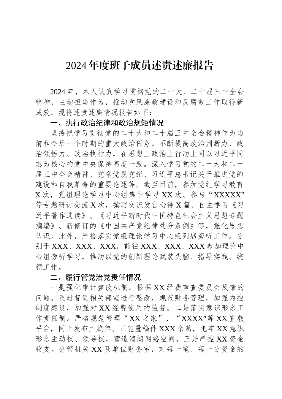 2024年度班子成员述责述廉报告_第1页