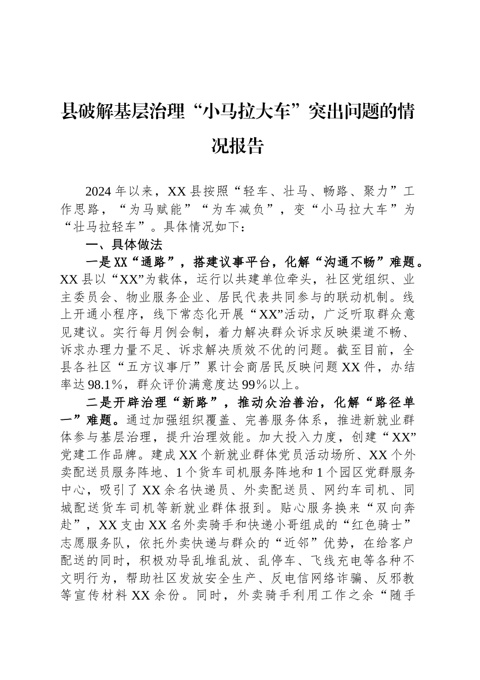 2024年县破解基层治理“小马拉大车”突出问题的情况报告_第1页