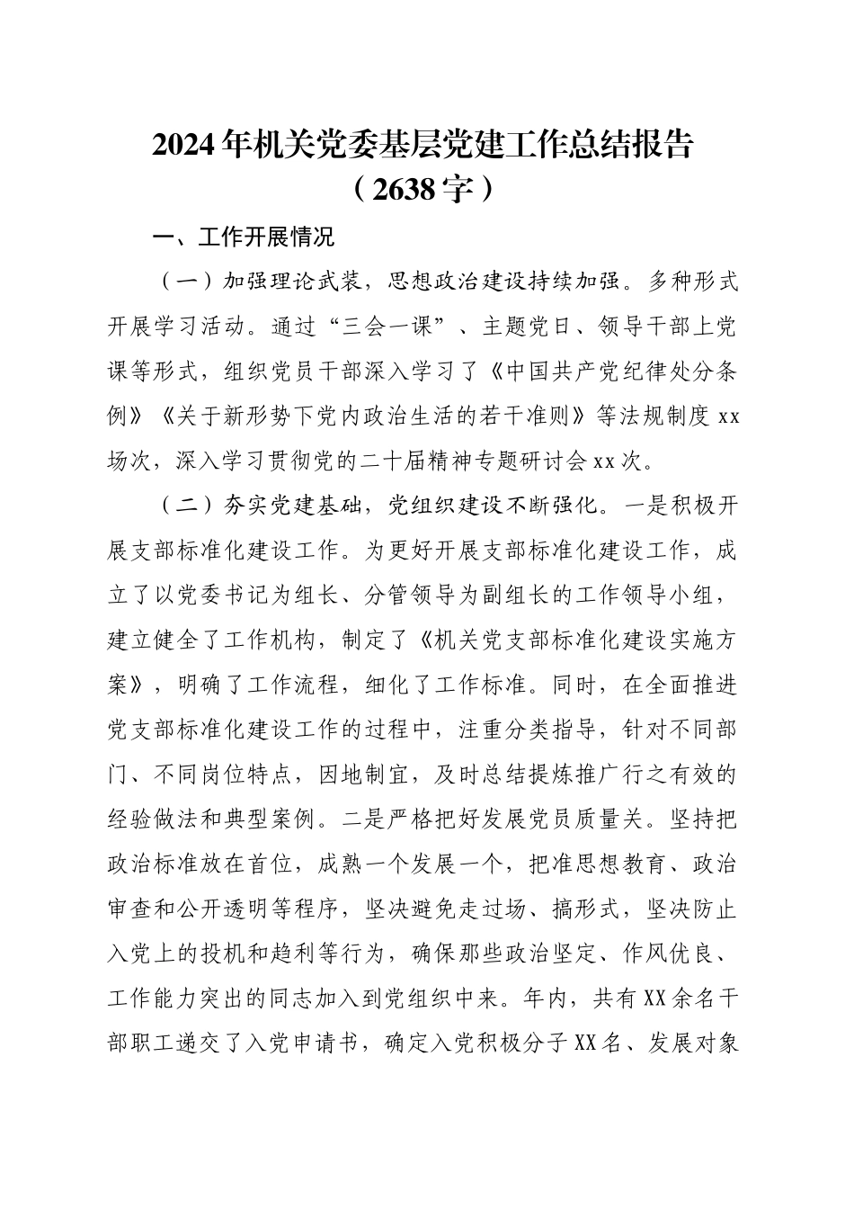 2024年机关党委基层党建工作总结报告（2638字）_第1页