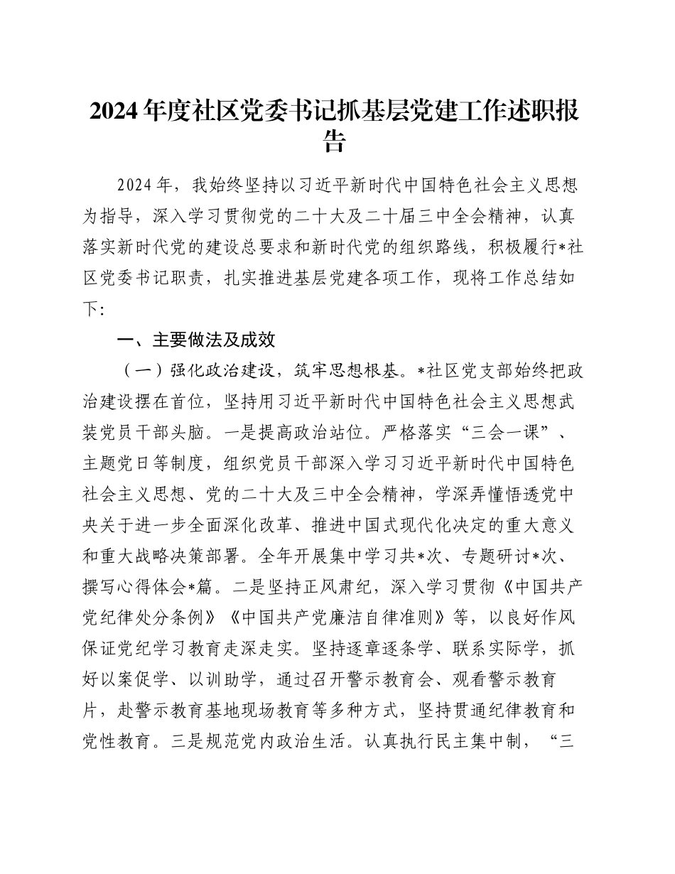2024年度社区党委书记抓基层党建工作述职报告_第1页
