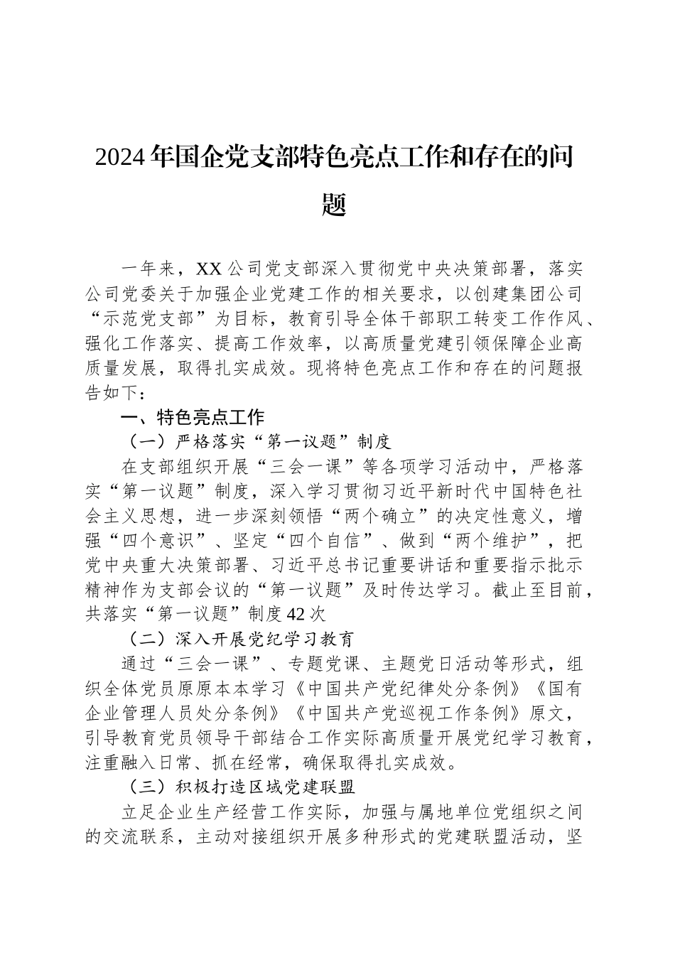 2024年国企党支部特色亮点工作和存在的问题_第1页