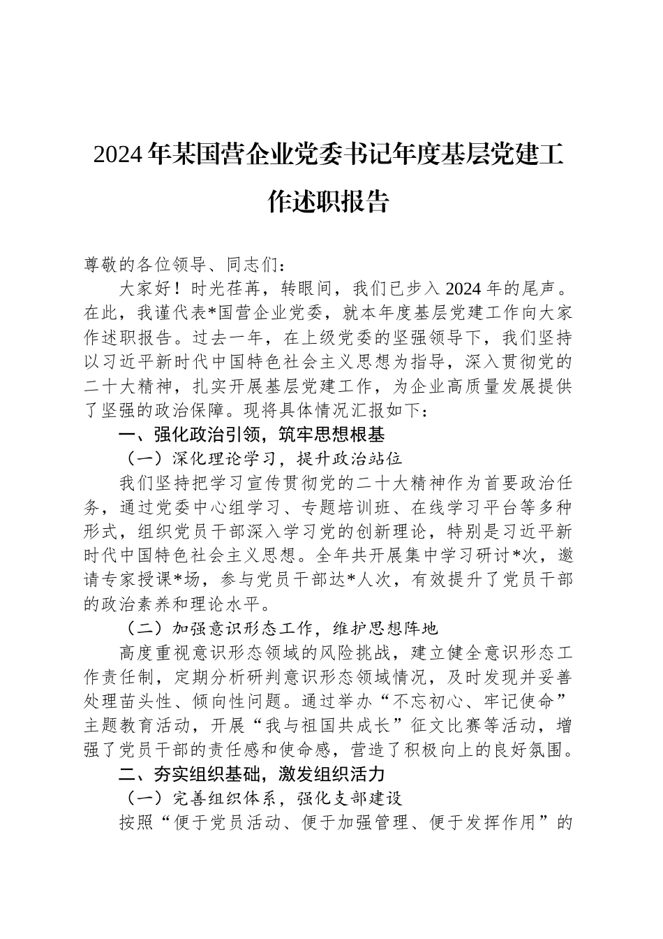 2024年某国营企业党委书记年度基层党建工作述职报告_第1页