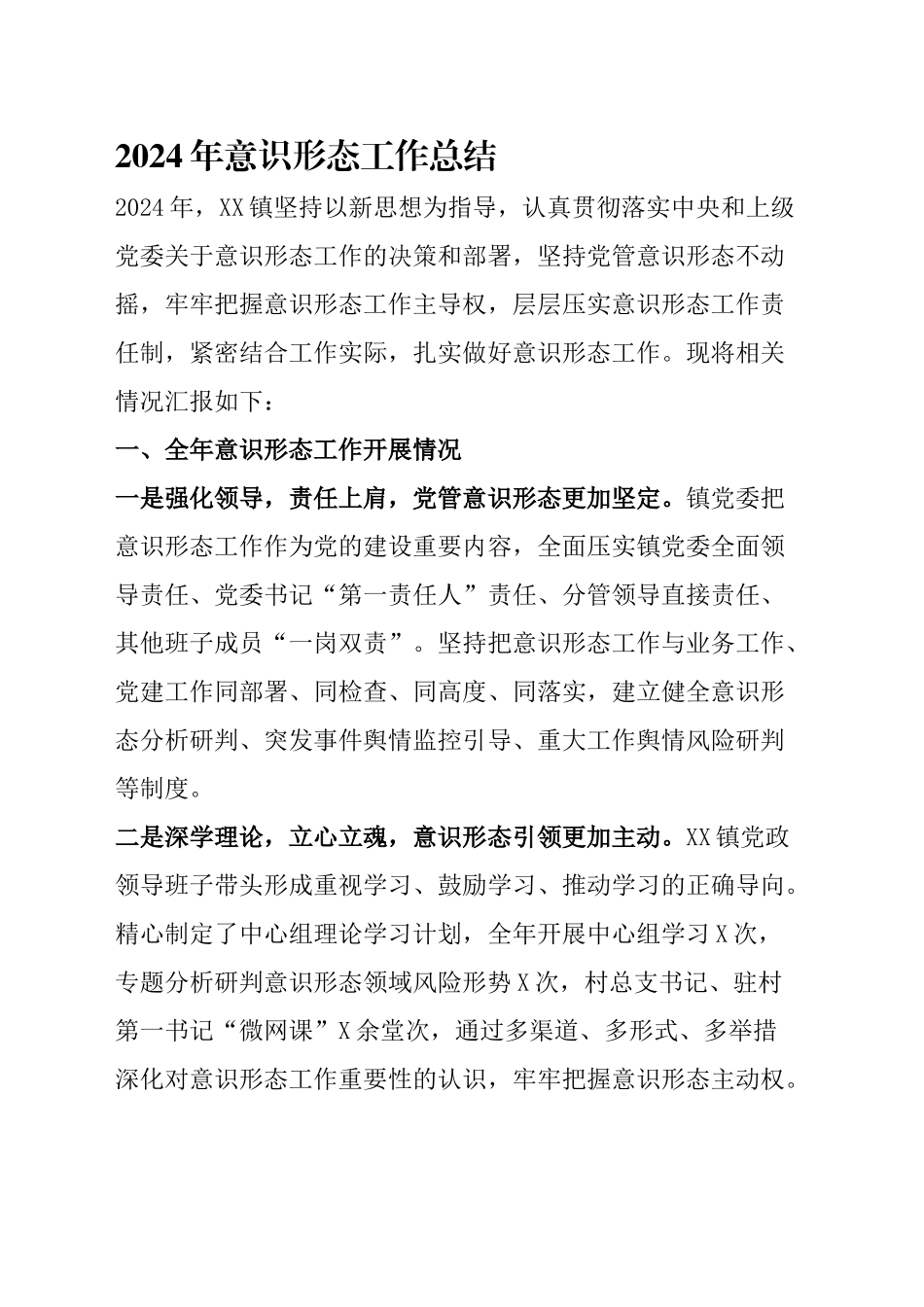 2024年意识形态工作总结（3篇）_第1页