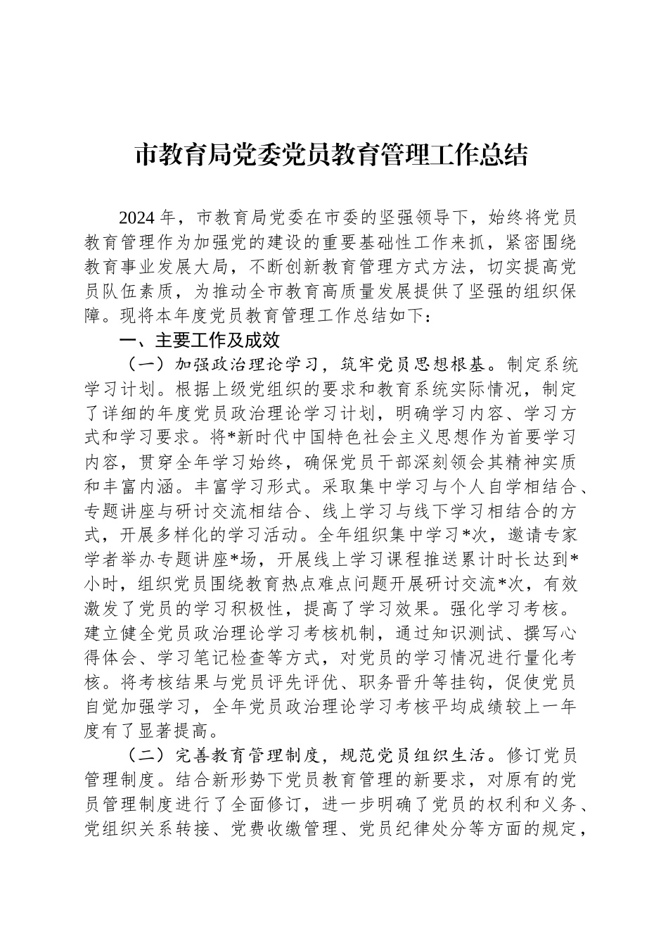 2024年市教育局党委党员教育管理工作总结_第1页