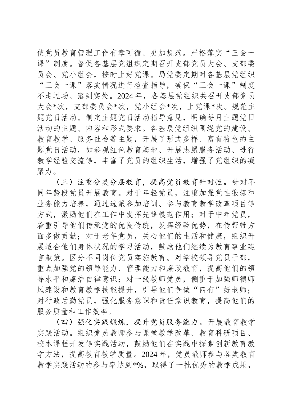 2024年市教育局党委党员教育管理工作总结_第2页