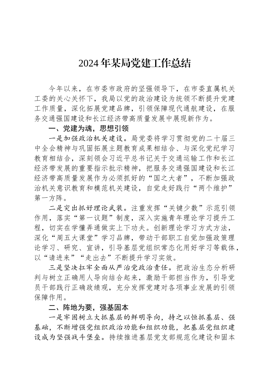 2024年某局党建工作总结_第1页