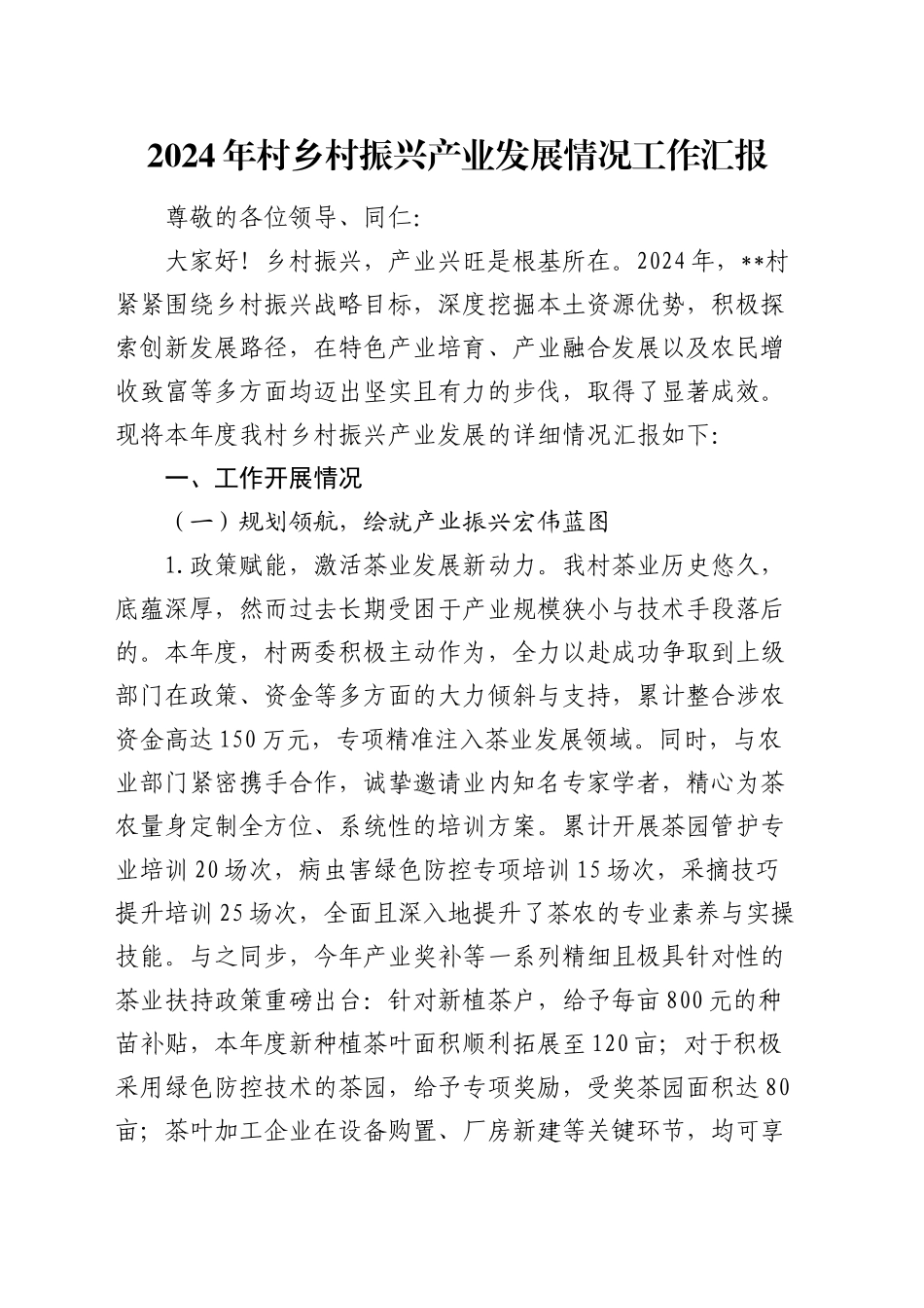 2024年村乡村振兴产业发展情况工作总结汇报_第1页