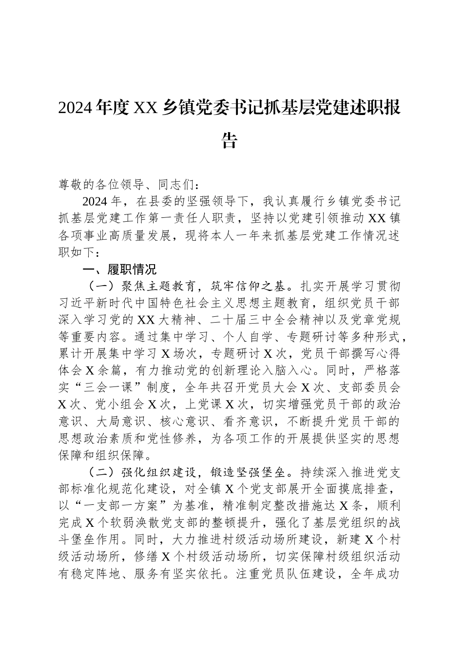 2024年度XX乡镇街道党委书记抓基层党建述职报告_第1页